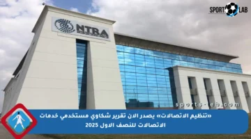 «تنظيم الاتصالات» يصدر الآن تقرير شكاوى مستخدمي خدمات الاتصالات للنصف الأول 2025
